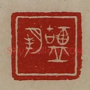 清代 陈介祺藏并辑 印谱《盐朔》篆刻印章作品图片欣赏