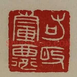 清代 陈介祺藏并辑 印谱《輤鄙右敀》篆刻印章作品图片欣赏