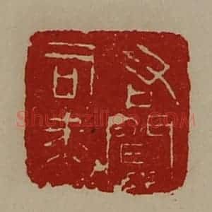 清代 陈介祺藏并辑 印谱《右闻司马》篆刻印章作品图片欣赏