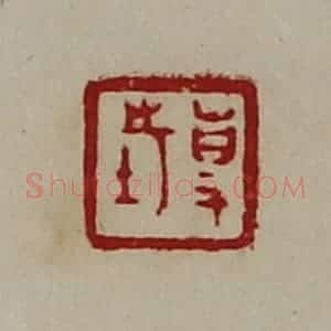 清代 陈介祺藏并辑 印谱《事市》篆刻印章作品图片欣赏