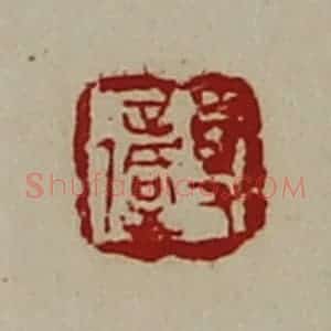 清代 陈介祺藏并辑 印谱《事复》篆刻印章作品图片欣赏
