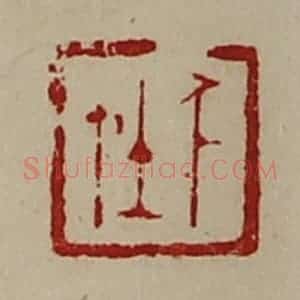 清代 陈介祺藏并辑 印谱《千在》篆刻印章作品图片欣赏