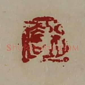 清代 陈介祺藏并辑 印谱《行大吉》篆刻印章作品图片欣赏