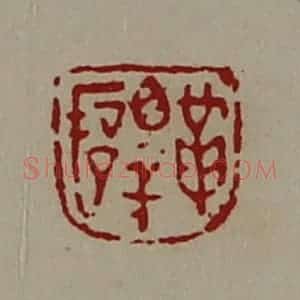 清代 陈介祺藏并辑 印谱《革睾俋》篆刻印章作品图片欣赏