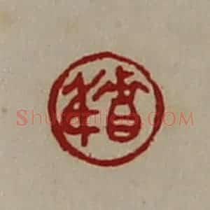 清代 陈介祺藏并辑 印谱《贵身》篆刻印章作品图片欣赏