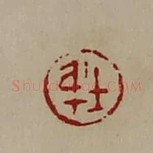 清代 陈介祺藏并辑 印谱《士身》篆刻印章作品图片欣赏