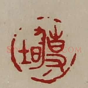 清代 陈介祺藏并辑 印谱《事均》篆刻印章作品图片欣赏