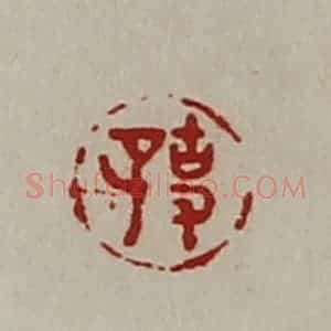 清代 陈介祺藏并辑 印谱《事子》篆刻印章作品图片欣赏