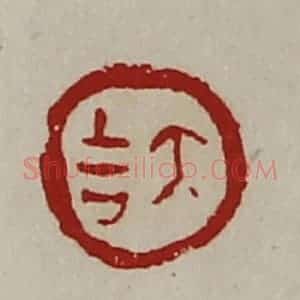 清代 陈介祺藏并辑 印谱《大吉》篆刻印章作品图片欣赏