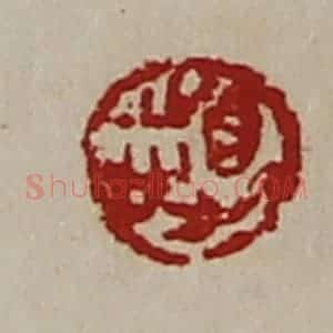 清代 陈介祺藏并辑 印谱《得志》篆刻印章作品图片欣赏