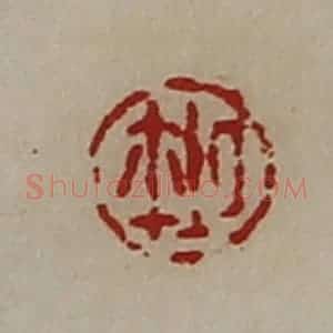 清代 陈介祺藏并辑 印谱《厶鉨》篆刻印章作品图片欣赏