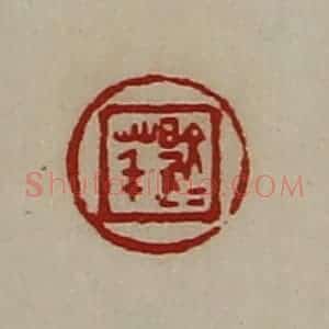 清代 陈介祺藏并辑 印谱《文是荱》篆刻印章作品图片欣赏