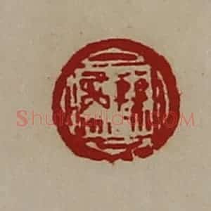 清代 陈介祺藏并辑 印谱《公孙商》篆刻印章作品图片欣赏