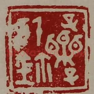 清代 陈介祺藏并辑 印谱《子栗子信鉨》篆刻印章作品图片欣赏