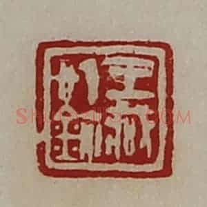 清代 陈介祺藏并辑 印谱《王臧信鉨》篆刻印章作品图片欣赏