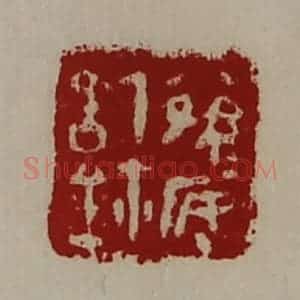清代 陈介祺藏并辑 印谱《公孙安信鉨》篆刻印章作品图片欣赏