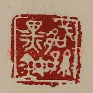 清代 陈介祺藏并辑 印谱《臧孙黑鉨》篆刻印章作品图片欣赏