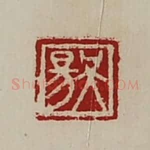 清代 陈介祺藏并辑 印谱《吴昜》篆刻印章作品图片欣赏