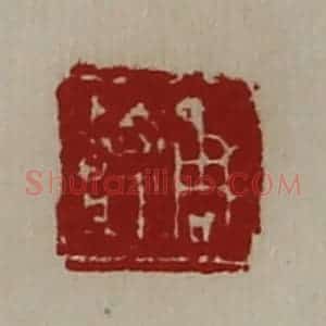 清代 陈介祺藏并辑 印谱《周嘉》篆刻印章作品图片欣赏