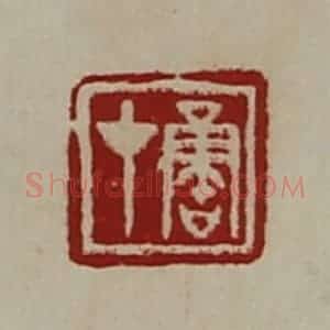 清代 陈介祺藏并辑 印谱《鲁才》篆刻印章作品图片欣赏