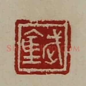 清代 陈介祺藏并辑 印谱《武仓》篆刻印章作品图片欣赏