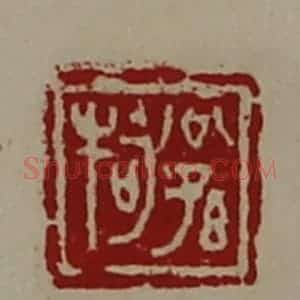 清代 陈介祺藏并辑 印谱《公孙牱》篆刻印章作品图片欣赏