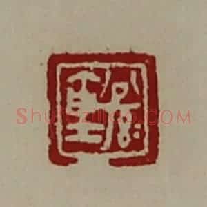 清代 陈介祺藏并辑 印谱《公孙仓》篆刻印章作品图片欣赏