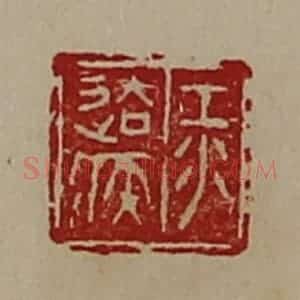 清代 陈介祺藏并辑 印谱《江去疾》篆刻印章作品图片欣赏