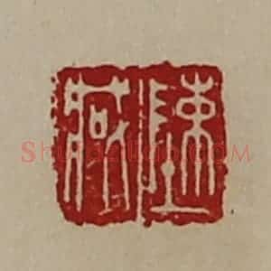 清代 陈介祺藏并辑 印谱《陈臧》篆刻印章作品图片欣赏