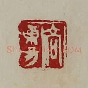 清代 陈介祺藏并辑 印谱《高东昜》篆刻印章作品图片欣赏