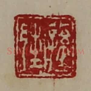 清代 陈介祺藏并辑 印谱《公孙邦》篆刻印章作品图片欣赏