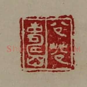 清代 陈介祺藏并辑 印谱《公(艹公)寿》篆刻印章作品图片欣赏