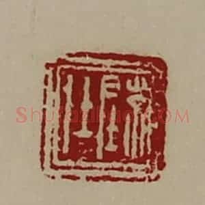 清代 陈介祺藏并辑 印谱《陈仕》篆刻印章作品图片欣赏