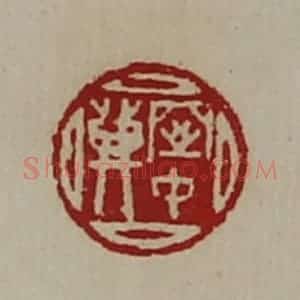 清代 陈介祺藏并辑 印谱《窒中登》篆刻印章作品图片欣赏