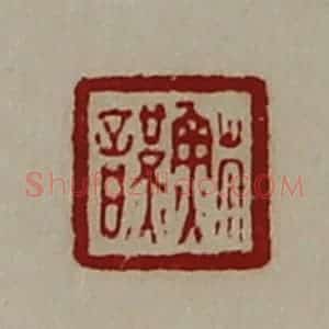 清代 陈介祺藏并辑 印谱《苏谨》篆刻印章作品图片欣赏