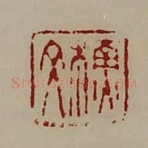 清代 陈介祺藏并辑 印谱《苏文》篆刻印章作品图片欣赏