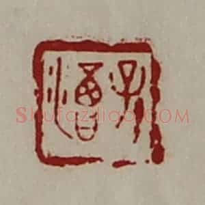 清代 陈介祺藏并辑 印谱《孙渇》篆刻印章作品图片欣赏