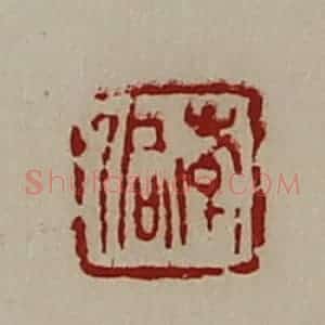 清代 陈介祺藏并辑 印谱《韩侗》篆刻印章作品图片欣赏