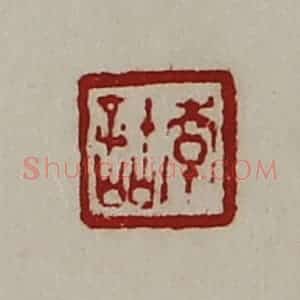 清代 陈介祺藏并辑 印谱《韩诂》篆刻印章作品图片欣赏