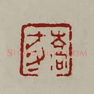清代 陈介祺藏并辑 印谱《乔豕》篆刻印章作品图片欣赏
