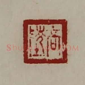 清代 陈介祺藏并辑 印谱《高陵》篆刻印章作品图片欣赏