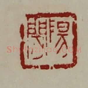 清代 陈介祺藏并辑 印谱《阳闲》篆刻印章作品图片欣赏