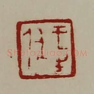 清代 陈介祺藏并辑 印谱《王生任》篆刻印章作品图片欣赏
