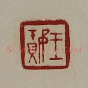 清代 陈介祺藏并辑 印谱《王璎》篆刻印章作品图片欣赏