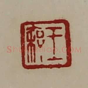 清代 陈介祺藏并辑 印谱《王秦》篆刻印章作品图片欣赏