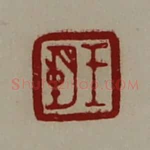 清代 陈介祺藏并辑 印谱《王朔》篆刻印章作品图片欣赏