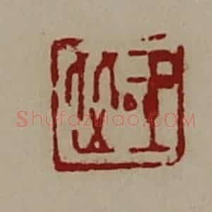 清代 陈介祺藏并辑 印谱《王从》篆刻印章作品图片欣赏