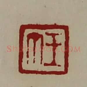 清代 陈介祺藏并辑 印谱《王丁》篆刻印章作品图片欣赏
