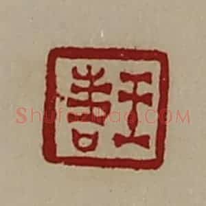清代 陈介祺藏并辑 印谱《王喜》篆刻印章作品图片欣赏