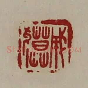 清代 陈介祺藏并辑 印谱《成貘》篆刻印章作品图片欣赏